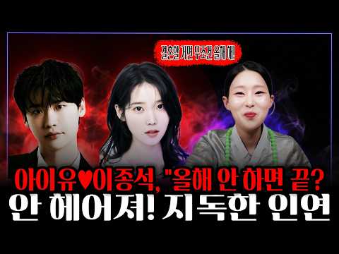 [소름주의] 아이유♥이종석, "올해 결혼 안 하면 끝?" 무당이 본 지독한 인연과 충격 예언 (천기누설) #아이유 #이종석 #아이유이종석 #결혼운 #지독한인연 #무녀아랑
