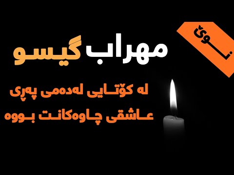 Mehrab - Gisoo Kurdish Subtitle 2021 || مھراب - گیسو ژێرنوس کوردی ٢٠٢١