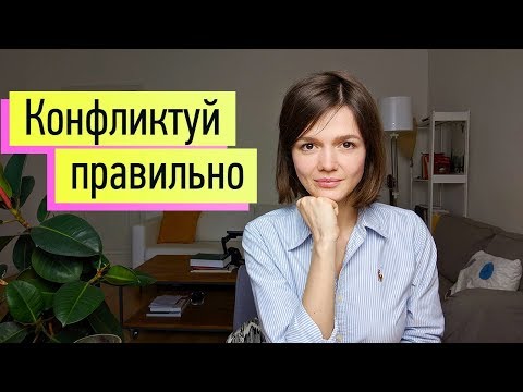 КОНФЛИКТУЙ ПРАВИЛЬНО: четкая инструкция как для пылесоса)