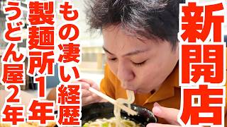 【製麺所歴1年‼︎うどん屋歴2年‼︎讃岐うどんにのめり込んだ新しい讃岐うどん屋‼︎】地下1階で経験を積める「厨BUONO」で讃岐うどんの名店【手打ちうどん陽】香川県高松市