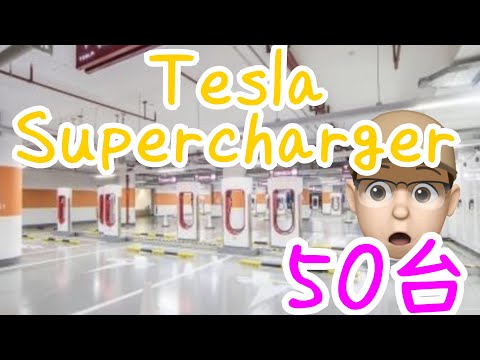 Fui ver 50 dos maiores superalimentadores Tesla na Nova Área de Pudong, Xangai, China, com meu Tesla Model 3. Me deparei com o supercarro SUV HiPhi X "Takaai" em exposição no shopping! Reservei meu próximo test drive.