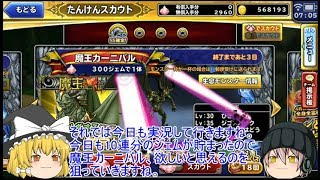 「ゆっくりどこパレ実況」　持ってないモンスターなどを狙って10連魔王カーニバル！！　2日目