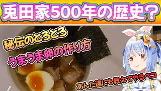 【兎家】兎田家直伝５００年の歴史ある煮卵の作り方・・・/野うさぎのつどいch【兎田ぺこら.ホロライブ】