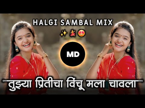 Tujhya Priticha 😬 Vinchu mla chawla Marathi Dj Song gavthi Halgi Sambal Mix MD STYLE 