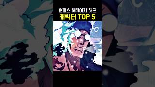 원피스 해적이자 해군 캐릭터 TOP 5 #원피스