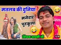 मतलब की दुनिया मजेदार चुटुकुला शिवम् �