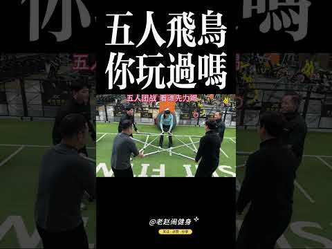 五人飞鸟你玩过吗#健身 #健美 #撸铁  #肌肉 #健力#力量举#大力士 #搞笑 #bodybuilding #bodybuilder#muscle#Powerlifting#strong man