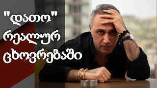 გავს თუ არა "დათოს" პერსონაჟი ლევან ყოჩიაშვილს რეალურ ცხოვრებაში? - სერიალიდან "ჩცდ"