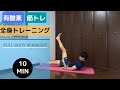 【10分間】脂肪を燃やしながら筋肉を付ける! 全身トレーニング10種目