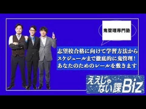 教育学科 鬼管理専門塾／シンゲキ株式会社＿【テレビ出演】鬼管理専門塾がアンタッチャブル柴田さんアルコアンドピースのお二人が出演する「ええじゃないかBiz」に出演しました。