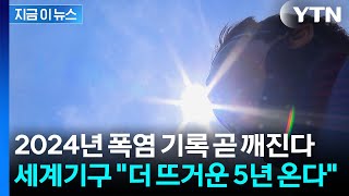 "가장 뜨거웠던 2024년, 곧 넘어선다"...세계기상기구의 섬뜩한 경고 [지금이뉴스] / YTN