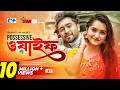 Possessive Wife পসেসিভ ওয়াইফ Farhan Ahmed Jovan Keya Payel Monira Mithu Ban