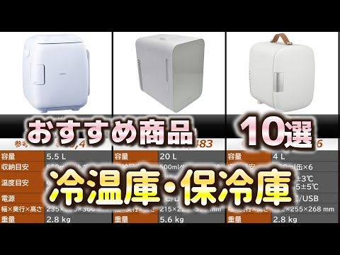 冷温庫・保冷庫 おすすめ10選【2025年】【保冷保温庫】