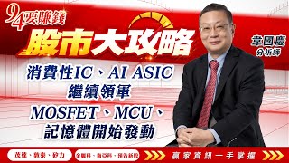 消費性IC、AI ASIC繼續領軍