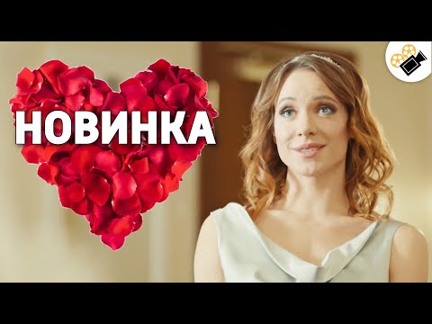 ЭТА МЕЛОДРАМА ПОРАЗИЛА МИЛЛИОНЫ! НОВИНКА! 'Принцесса Лягушка' Русские мелодрамы новинки