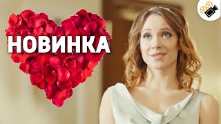 ЭТА МЕЛОДРАМА ПОРАЗИЛА МИЛЛИОНЫ! НОВИНКА!