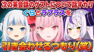次の英会話コラボでぐらとラプ様を会わせる予定のカリオペ【ホロライブEN切り抜き/翻訳/森カリオペ/がうるぐら/ラプラス・ダークネス】