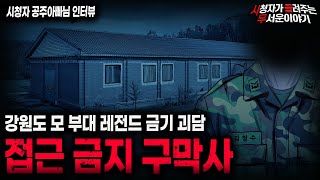 Download lagu 【무서운이야기 실화】레전드 군대 괴담 접근 자체가 금기시 된 강원도 모 부대 구막사 ㅣ공주아빠님 사연ㅣ돌비공포라디오ㅣ괴담ㅣ미스테리 인터뷰ㅣ시청자 사연ㅣ공포툰ㅣ오싹툰ㅣ공포썰 mp3 Download lagu 【무서운이야기 실화】레전드 군대 괴담 접근 자체가 금기시 된 강원도 모 부대 구막사 ㅣ공주아빠님 사연ㅣ돌비공포라디오ㅣ괴담ㅣ미스테리 인터뷰ㅣ시청자 사연ㅣ공포툰ㅣ오싹툰ㅣ공포썰 mp3