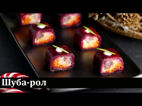 Салат шуба-рол / Салат шуба-ролл / Shuba salad roll