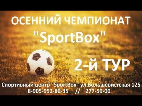 Осенний чемпионат SPORTBOX. 2-й тур