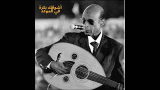 محمد الأمين أشوفك بكرة في الموعد