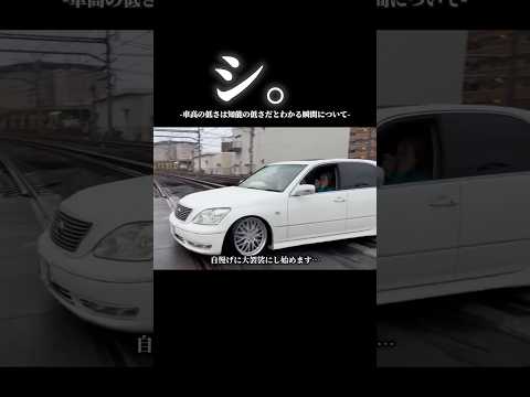 シ。車高の低さは知能の低さだとわかる瞬間について#ドラレコ映像 #シャコタン #セルシオ