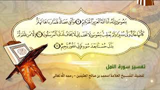 تفسير سورة النمل الآية (9-11) لفضيلة الشيخ العلامة محمد ابن عثيمين رحمه الله تعالى image