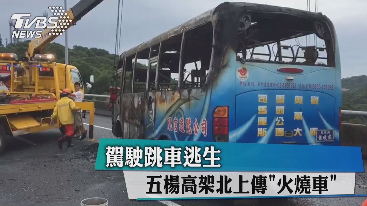 五楊高架北上傳「火燒車」 駕駛跳車逃生