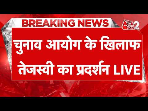 AAJTAK 2 LIVE | Gyanesh Kumar के खिलाफ Tejashwi Yadav का प्रदर्शन | AT2 LIVE
