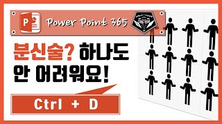 파워포인트 (Power point) 365 강의 #042 단축키 하나(Ctrl+D)로 분신술 만들기!