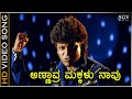 Annavra Makkalu Naavu HD Video Song Annavra Makkalu Shivarajkumar SPB Rajesh Krishan