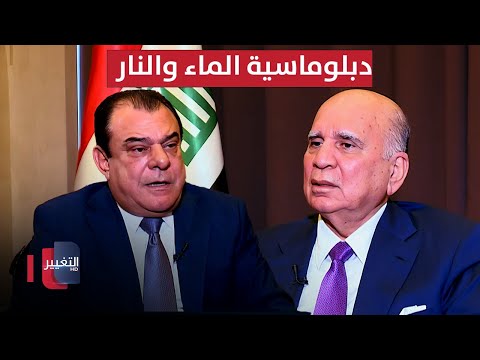 فيديو | دبلوماسية الماء والنار.. يكشفها فؤاد حسين - جزء 1 | من بغداد مع نجم الربيعي