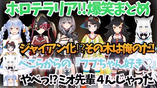 【ホロライブ切り抜き】ホロテラリア面白シーンまとめ！ぺこら×フブキ、スバルの「俺のだ！」が強すぎるｗ