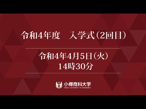 午後の部：2022年度小樽商科大学入学式