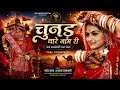 चुनड़ थारे नाम री Singer Ladhesh Rana Sharvan Rajasthani New Rajasthani 