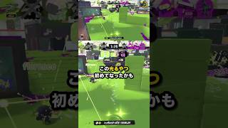 この光るやつ 初めてなったかも #スプラトゥーン3 #Shorts