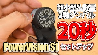 世界最小クラスの3軸スマホジンバル「PowerVision S1」レビュー