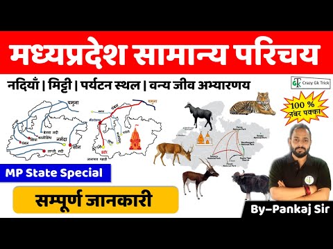Madhya Pradesh GK | मध्यप्रदेश का परिचय | MP Complete GK | Crazy Gk Trick | Pankaj Sir