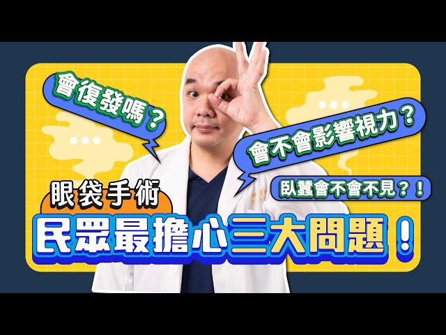 眼袋手術會復發嗎?手術後臥蠶會不會消失?!葉亘耕醫師揭密真相!【葉氏一二三】