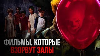 Что смотреть после ИГРЫ ПРЕСТОЛОВ? 10 ФИЛЬМОВ, КОТОРЫЕ ВЗОРВУТ ЭТОЙ ОСЕНЬЮ!