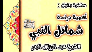 أهمية دراسة شمائل النبي ﷺ  28 رجب  1442 الشيخ عبد الرزاق البدر image