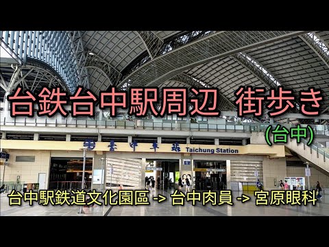 [Viagem em Taiwan] Caminhando pela cidade ao redor da estação ferroviária de Taichung. Faremos um passeio por locais clássicos como a antiga Estação Taichung, o restaurante gourmet recomendado Taichung Meat Shop e a popular Clínica Oftalmológica Miyahara.