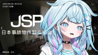 水宮枢 - 【JSP】ホラゲ大苦手がいく -日本事故物件監視協会-【水宮枢／ホロライブDEV IS】