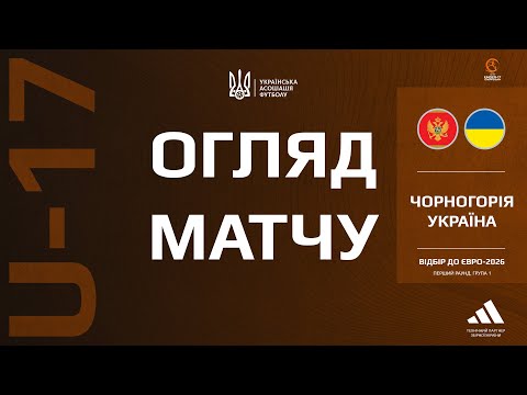 Євро-2026 (U-17). Чорногорія — Україна — 1:1. Огляд матчу
