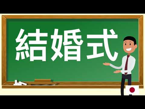 How to pronounce 結婚式  in Japanese