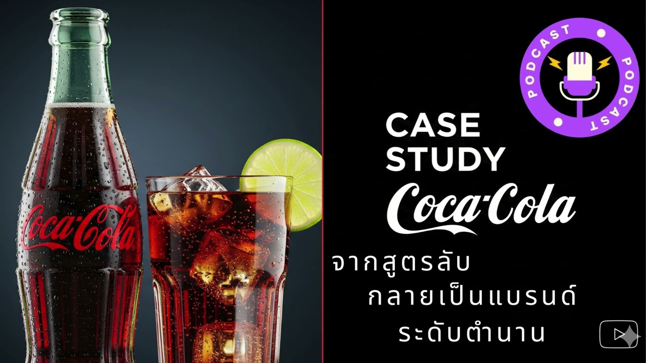 กรณีศึกษา Coca Cola จากร้านขายยา สู่แบรนด์แสนล้านที่ครองใจคนทั้งโลก