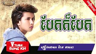 បែកក៏បែក - កែវ វាសនា [LYRIC FULL AUDIO], [Khmer song 2018]