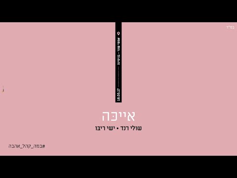 ישי ריבו ושולי רנד - אייכה | Ishay Ribo & Shuli Rand - Ayeka | LIVE