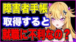 【切り抜き】※発達障害は就職に不利なのか?障害者手帳を取得するのは実は●●です #紫藤ナナ #vtuber #vtuber切り抜き