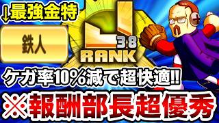 【テンプレ級報酬】金特鉄人でサクセスが超快適に!!部長とJ38抑え大幅更新!!【パワプロアプリ】